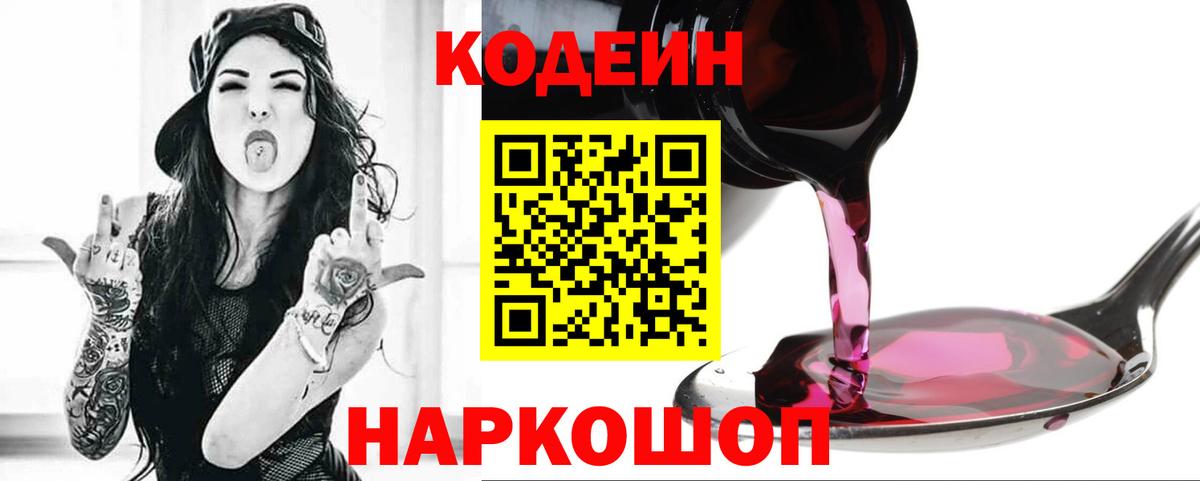 Codein напиток Lean (лин)  Вход с VPN  Губкин 